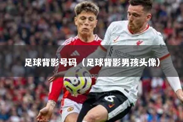 足球背影号码（足球背影男孩头像）