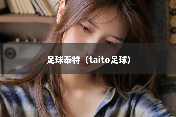 足球泰特（taito足球）