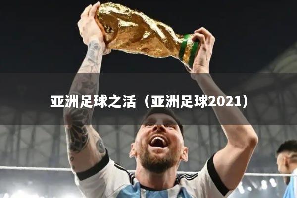 亚洲足球之活（亚洲足球2021）