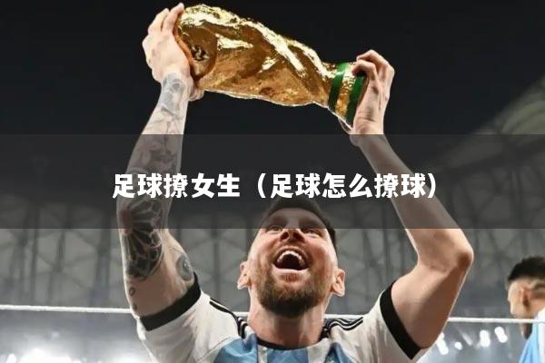 足球撩女生（足球怎么撩球）