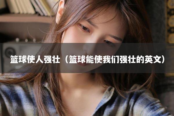 篮球使人强壮（篮球能使我们强壮的英文）