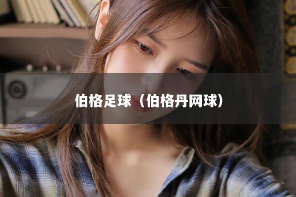 伯格足球（伯格丹网球）