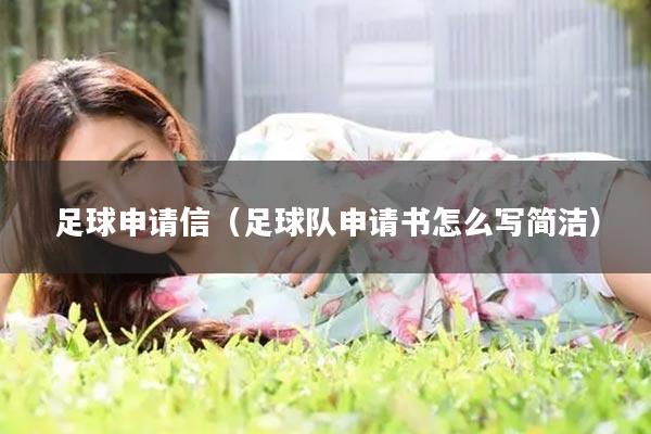 足球申请信（足球队申请书怎么写简洁）