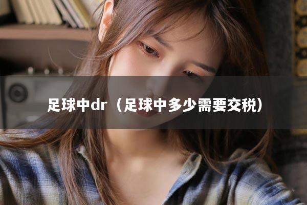 足球中dr（足球中多少需要交税）