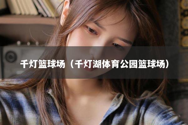千灯篮球场（千灯湖体育公园篮球场）