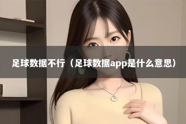 足球数据不行(足球数据app是什么意思)