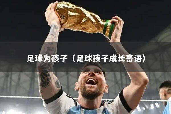 足球为孩子（足球孩子成长寄语）
