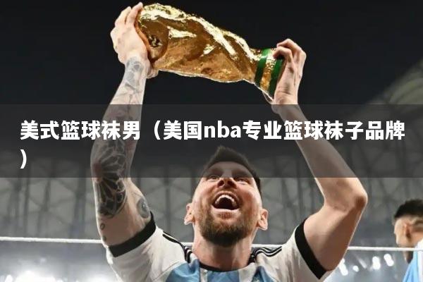 美式篮球袜男(美国nba专业篮球袜子品牌)