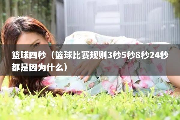 篮球四秒(篮球比赛规则3秒5秒8秒24秒都是因为什么)