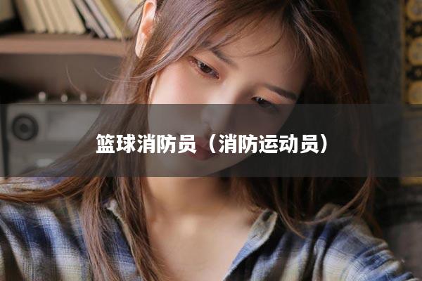 篮球消防员（消防运动员）