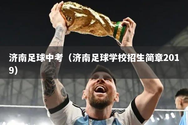 济南足球中考（济南足球学校招生简章2019）