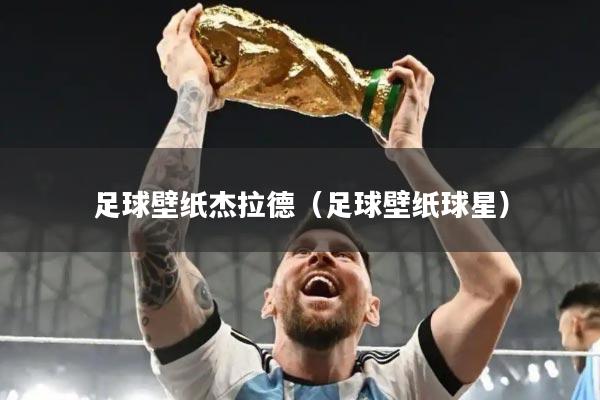 足球壁纸杰拉德（足球壁纸球星）