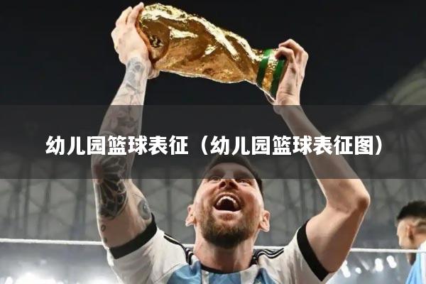 幼儿园篮球表征（幼儿园篮球表征图）