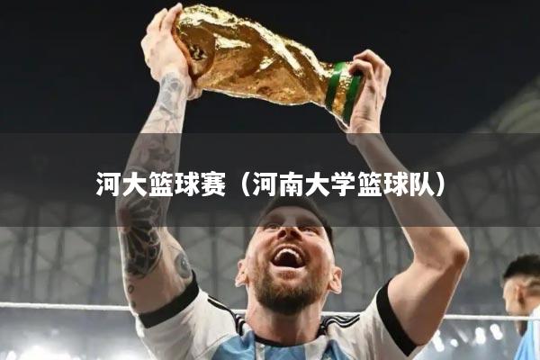 河大篮球赛（河南大学篮球队）